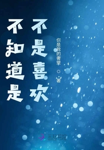 不知道是不是喜歡？
