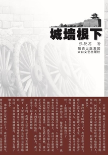 城墻根下