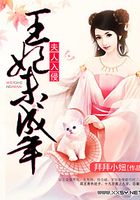 夫人入侵之王妃別鬧在線閱讀