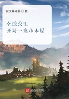 全球求生:开局一座小木屋在线阅读