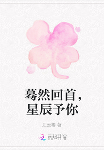 驀然回首，星辰予你