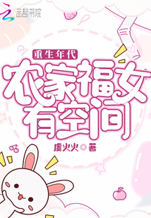 重生年代：農(nóng)家福女有空間