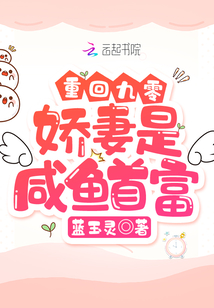 重回九零：嬌妻是咸魚首富