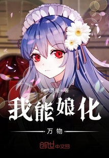 我能娘化萬(wàn)物