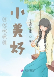 只為你制造小美好