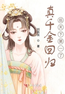 真千金回歸后天下第一了