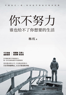 你不努力，誰也給不了你想要的生活