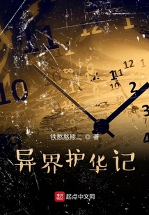 異界護(hù)華記