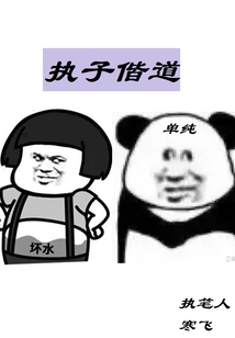 與子偕道