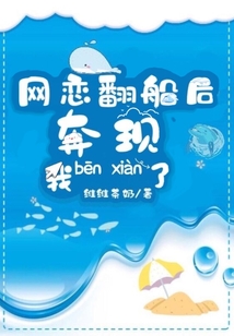 網戀翻船后我奔現(xiàn)了