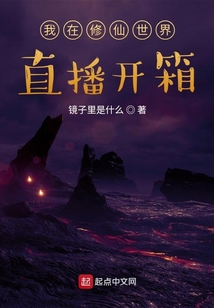 我在修仙世界直播开箱