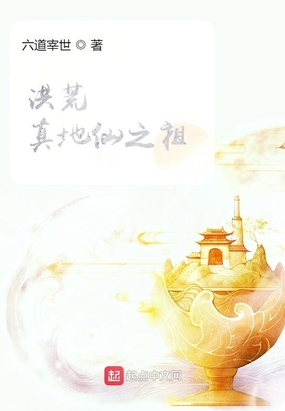 洪荒：真地仙之祖在线阅读