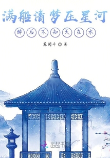 滿船清夢壓星河，醉后不知天在水