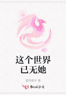 這個世界已無她