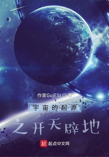宇宙的起源之開天辟地