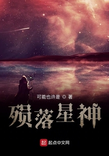 殞落星神
