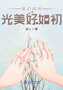 我們的時光美好如初