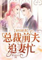 棄婦逆襲：總裁前夫追妻忙在線閱讀