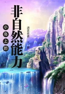 小岛上的非自然能力