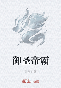 御圣帝霸