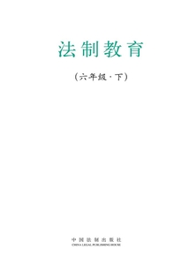 法制教育（六年級(jí)·下）