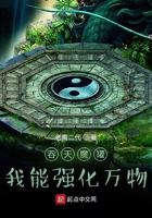 吞天魔罐：我能强化万物