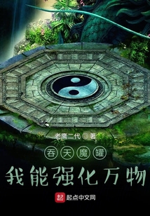 吞天魔罐：我能強化萬物
