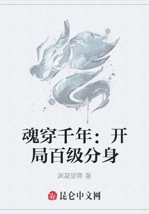 魂穿千年：开局百级分身