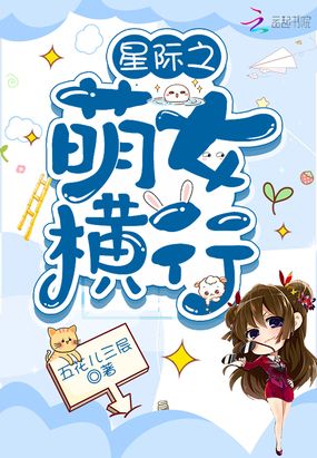 星际之萌女横行在线阅读