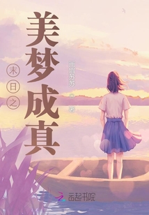 末日之美夢成真