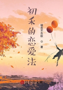 初禾的戀愛法