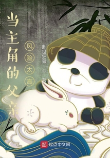 當主角的父親風險太高