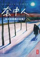 套中人:契诃夫经典小说集在线阅读