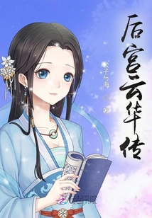 后宮云華傳