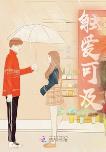 觸愛可及