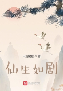 仙生如劇