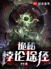 诡秘：悖论途径（天堂制造、斯诺·冯·潘瑞达克斯）在线阅读