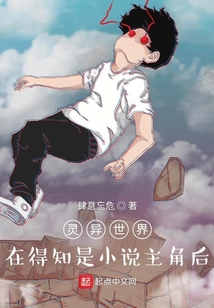 靈異世界：在得知是小說主角后