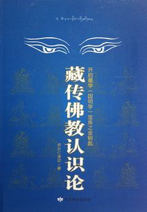 藏傳佛教認識論