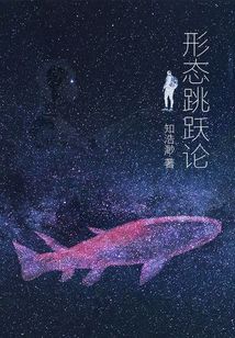 形態跳躍論
