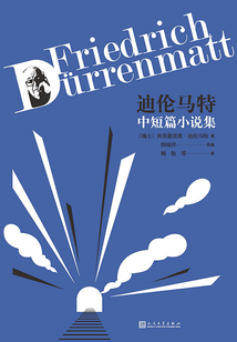迪伦马特中短篇小说集