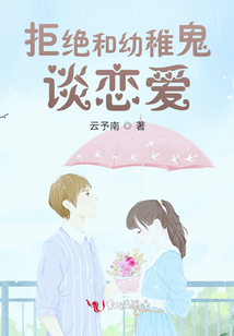 拒絕和幼稚鬼談戀愛