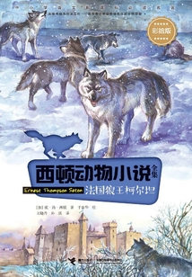 西顿动物小说全集:法国狼王柯尔坦(彩绘版)