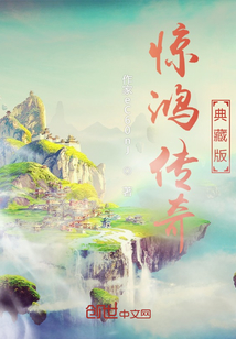 驚鴻傳奇典藏