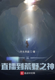 從直播到荒野之神