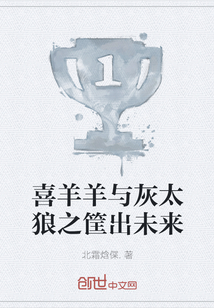 喜羊羊與灰太狼之筐出未來
