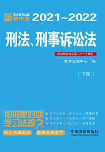 学生常用法规掌中宝：刑法、刑事诉讼法（下册）（2021—2022）(教学法规