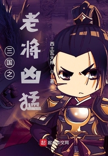 三國之老將兇猛