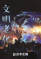 文明老化在線閱讀
