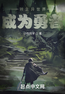 轉生異世界成為勇者